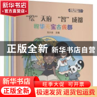 正版 “绘”天府 “智”成都(全5册) 刘兴全主编 四川大学出版