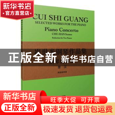 正版 崔世光钢琴作品集(钢琴协奏曲楚汉两架钢琴谱) 崔世光 上海