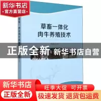正版 草畜一体化肉牛养殖技术 编者:谢建亮|责编:李少敏 阳光出版