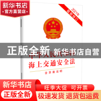 正版 中华人民共和国海上交通安全法(2021年最新修订)(含草案说明