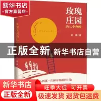 正版 玫瑰庄园的七个夜晚 叶梅 中国文史出版社 9787520530910 书