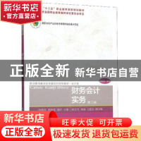 正版 财务会计实务 国燕萍 东北财经大学出版社 9787565437151 书