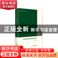 正版 中国海事院校转型发展研究 徐浪著 中国书籍出版社 97875068