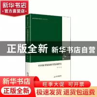 正版 中国海事院校转型发展研究 徐浪著 中国书籍出版社 97875068