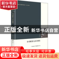正版 公司财务与会计研究 广东财经大学学报编辑部编 中国书籍出