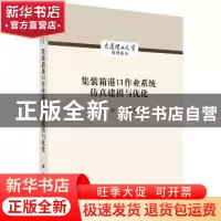 正版 集装箱港口作业系统仿真建模与优化/大连理工大学管理论丛