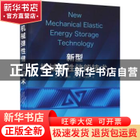 正版 新型机械弹性储能技术 余洋[等]著 化学工业出版社 97871223