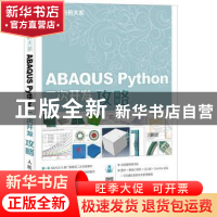 正版 ABAQUS Python二次开发攻略 苏景鹤,江丙云 人民邮电出版社