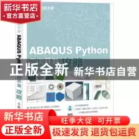 正版 ABAQUS Python二次开发攻略 苏景鹤,江丙云 人民邮电出版社