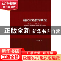 正版 藏汉双语教学研究 才让措著 社会科学文献出版社 9787509778
