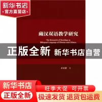 正版 藏汉双语教学研究 才让措著 社会科学文献出版社 9787509778