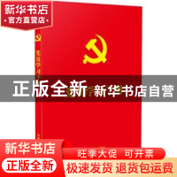 正版 党员学习手册 中国法制出版社 中国法制出版社 978752161802