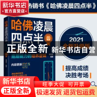 正版 哈佛凌晨四点半:社会精英底层能力的培养逻辑 韦秀英 北京时