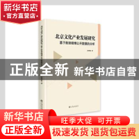 正版 北京文化产业发展研究(基于新浪微博公开数据的分析) 赵继敏