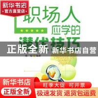 正版 职场人应学的潜伏技巧 陈伦 金盾出版社 9787508260792 书