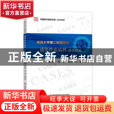 正版 南昌大学第二附属医院感染性疾病科病例精解/中国医学临床百