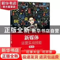 正版 新媒体运营实战技能(第2版) 张向南,勾俊伟 人民邮电出版社