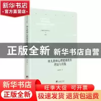 正版 幼儿教师心理健康教育理论与实践 盛红勇 中央编译出版社 97