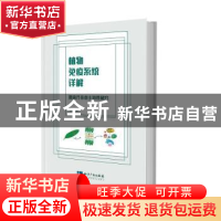 正版 植物免疫系统详解:拟南芥非寄主抗性研究 刘晓柱著 知识产权