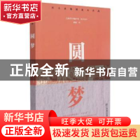 正版 圆梦/红土圣地脱贫大决战 褚兢著 江西教育出版社 978757052