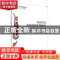 正版 中国古代冶铁竖炉炉型研究/科学技术与文明研究丛书 黄兴//
