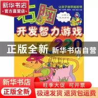 正版 右脑开发智力游戏220个 新龙工作室,王明明,晨敏 金盾出版社