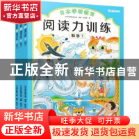 正版 阅读力训练(科学共3册)/日本学研教育 编者:日本学研教育出