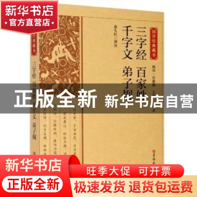 正版 三字经百家姓千字文弟子规/国学经典藏书 金久红译注 吉林大