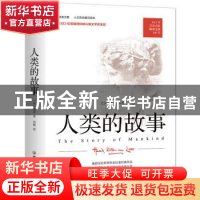 正版 人类的故事/房龙文集 [美]房龙 中国友谊出版公司 978750573