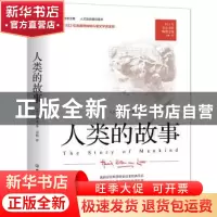 正版 人类的故事/房龙文集 [美]房龙 中国友谊出版公司 978750573