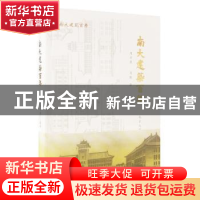 正版 南大建筑百年 周学鹰 马晓 南京大学出版社 9787305210501