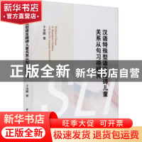 正版 汉语特殊型语言障碍儿童关系从句习得研究 于浩鹏 中国社会