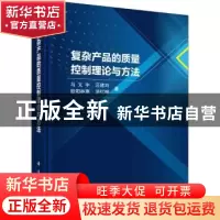 正版 复杂产品的质量控制理论与方法 马义中[等]著 科学出版社 97