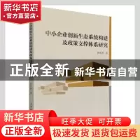 正版 中小企业创新生态系统构建及政策支撑体系研究 侯军利 中国