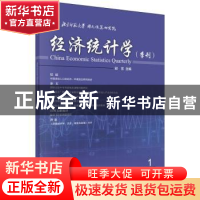 正版 经济统计学(季刊):2019第1期(总第12期) 编者:邱东|责编:王