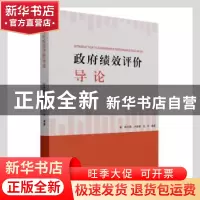 正版 政府绩效评价导论 郑方辉,卢扬帆,张兴编著 新华出版社 97