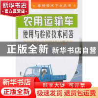 正版 农用运输车使用与检修技术问答 刘文举 金盾出版社 97875082