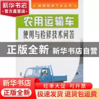 正版 农用运输车使用与检修技术问答 刘文举 金盾出版社 97875082
