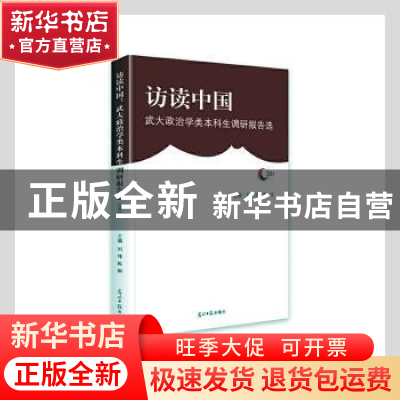 正版 访读中国(武大政治学类本科生调研报告选2021) 刘伟,陈刚主