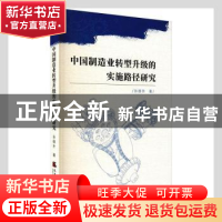 正版 中国制造业转型升级的实施路径研究 孙德升著 天津社会科学