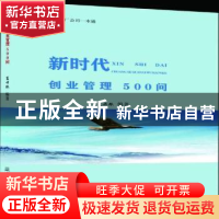正版 新时代创业管理500问:一本书解决企业的发展问题 夏兴林 中