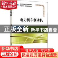 正版 电力机车制动机 李作奇主编 北京交通大学出版社 9787512145