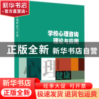 正版 学校心理咨询理论与应用 张敏 九州出版社 9787522502595 书