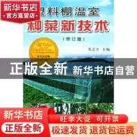 正版 塑料棚温室种菜新技术 朱志方 金盾出版社 9787508223735 书
