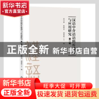 正版 汉语中介语语料库建设与应用研究(第1辑) 张宝林,靳继君,
