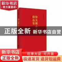 正版 徐光耀小说精选集 徐光耀 江苏凤凰文艺出版社 978755944422