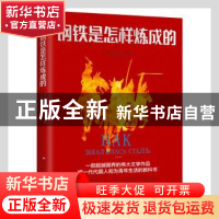 正版 钢铁是怎样炼成的 (苏)奥斯特洛夫斯基著, 吴兴勇译 吉林