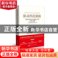 正版 驱动科技创新:中国科学院京区党建工作的实践与探索 中共中