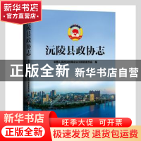 正版 沅陵县政协志(精) 中国人民政治协商会议沅陵县委员会编 中