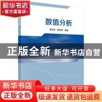 正版 数值分析 董亚丽,康传刚编著 科学出版社 9787030659996 书